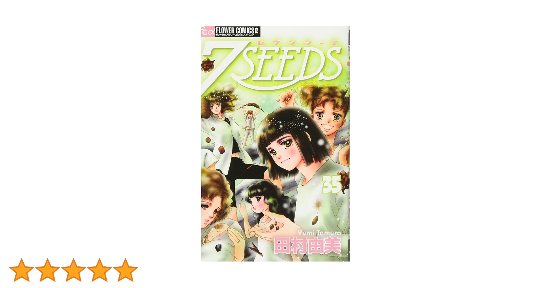7SEEDS (35) (フラワーコミックスアルファ) | 田村 由美 |本 | 通販